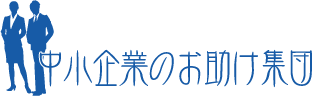 中小企業のお助け集団